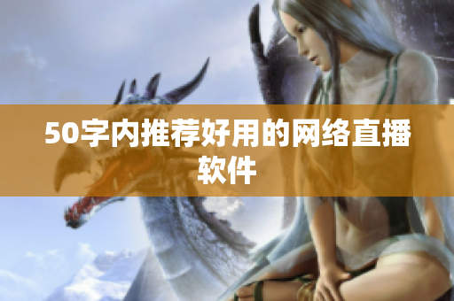 50字内推荐好用的网络直播软件