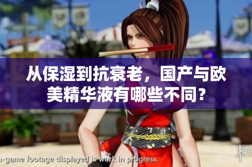 从保湿到抗衰老，国产与欧美精华液有哪些不同？