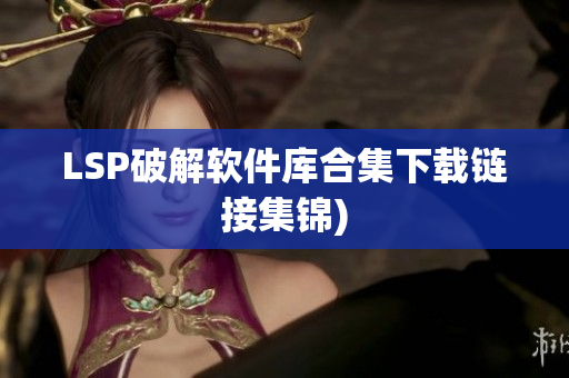 LSP破解软件库合集下载链接集锦)