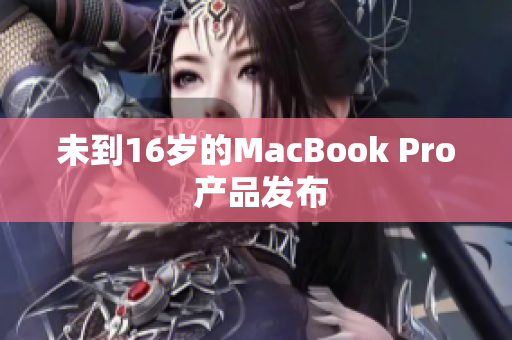 未到16岁的MacBook Pro 产品发布