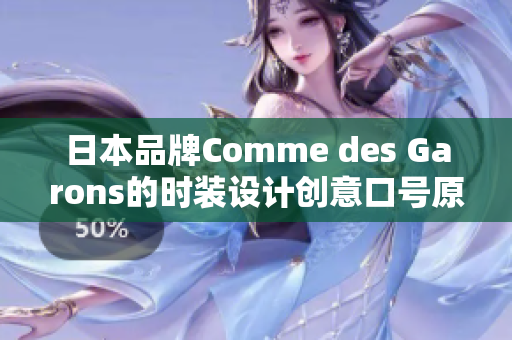 日本品牌Comme des Garons的时装设计创意口号原创性分析