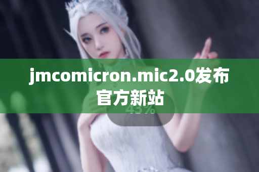 jmcomicron.mic2.0发布官方新站