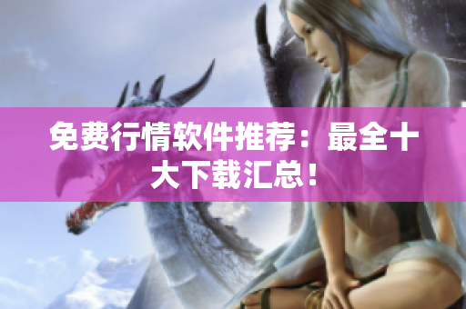 免费行情软件推荐：最全十大下载汇总！