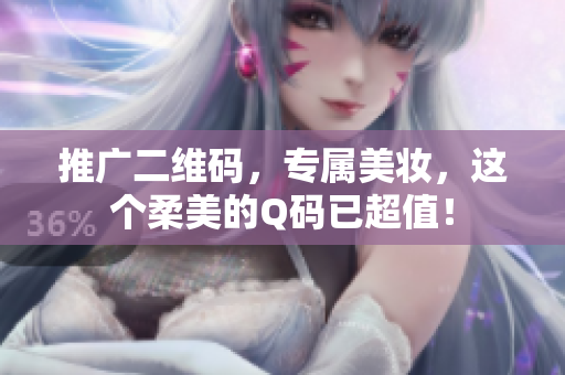 推广二维码，专属美妆，这个柔美的Q码已超值！