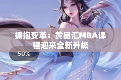 拥抱变革：黄品汇MBA课程迎来全新升级