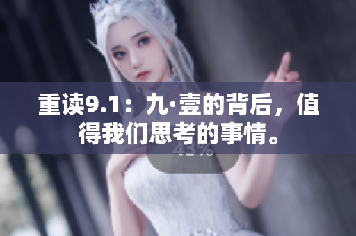 重读9.1：九·壹的背后，值得我们思考的事情。