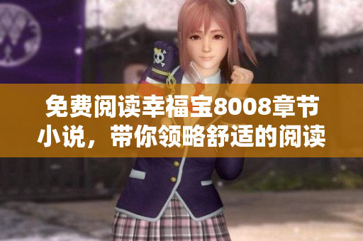 免费阅读幸福宝8008章节小说，带你领略舒适的阅读体验