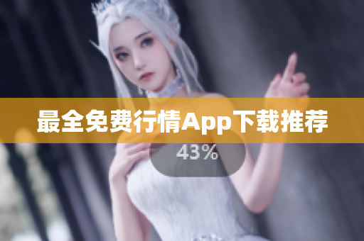最全免费行情App下载推荐