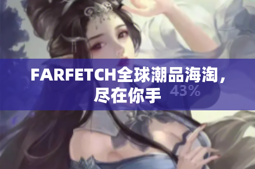 FARFETCH全球潮品海淘，尽在你手