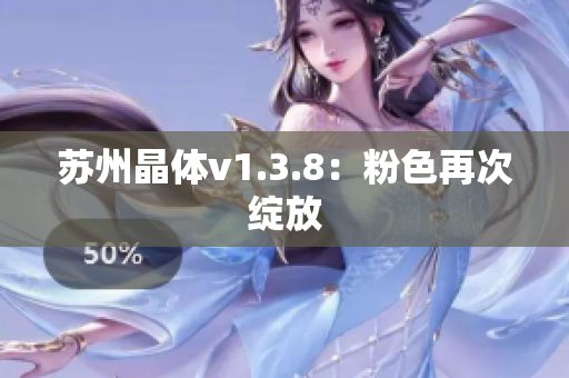 苏州晶体v1.3.8：粉色再次绽放