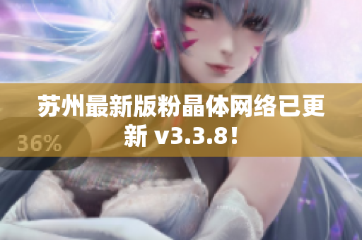 苏州最新版粉晶体网络已更新 v3.3.8！