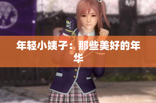 年轻小姨子：那些美好的年华