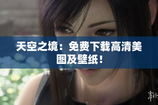 天空之境：免费下载高清美图及壁纸！
