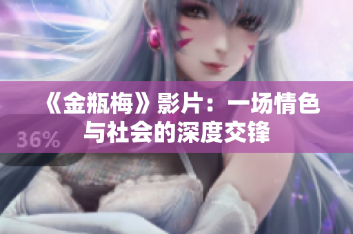 《金瓶梅》影片：一场情色与社会的深度交锋