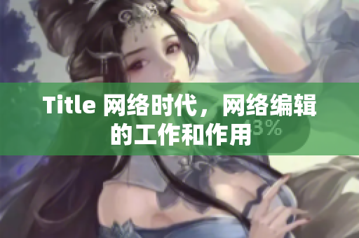 Title 网络时代，网络编辑的工作和作用