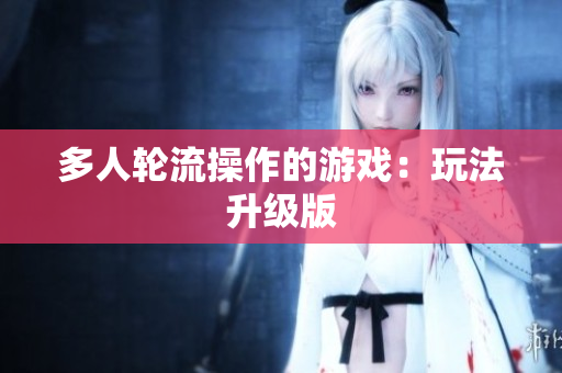 多人轮流操作的游戏：玩法升级版