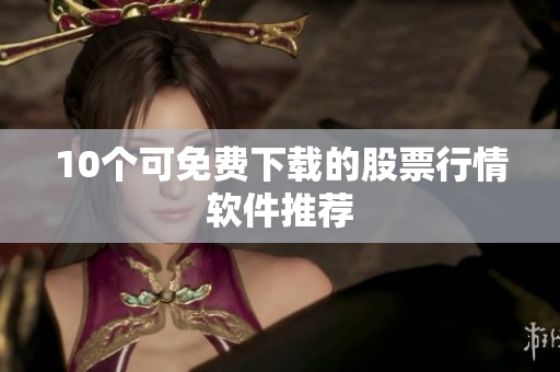 10个可免费下载的股票行情软件推荐