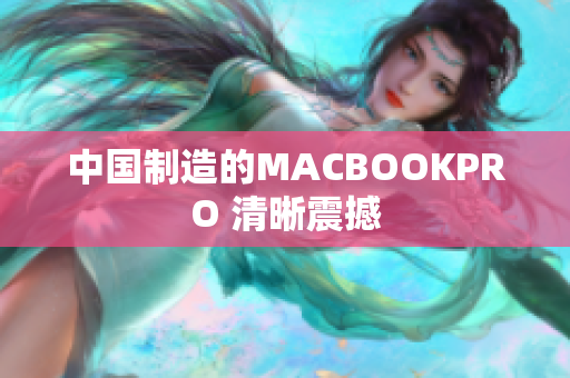 中国制造的MACBOOKPRO 清晰震撼