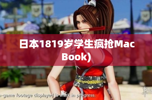 日本1819岁学生疯抢MacBook)