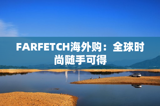 FARFETCH海外购：全球时尚随手可得