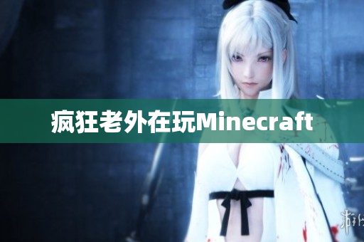 疯狂老外在玩Minecraft