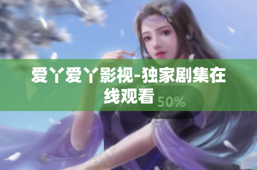 爱丫爱丫影视-独家剧集在线观看