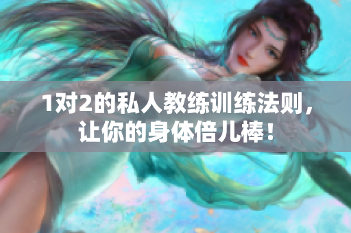 1对2的私人教练训练法则，让你的身体倍儿棒！