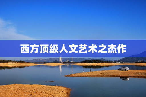 西方顶级人文艺术之杰作