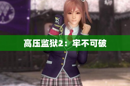 高压监狱2：牢不可破