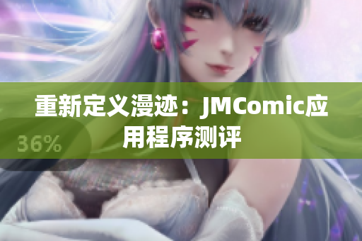 重新定义漫迹：JMComic应用程序测评