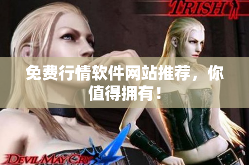 免费行情软件网站推荐，你值得拥有！