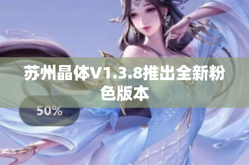 苏州晶体V1.3.8推出全新粉色版本