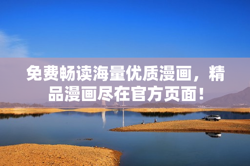 免费畅读海量优质漫画，精品漫画尽在官方页面！