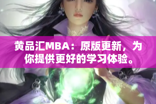 黄品汇MBA：原版更新，为你提供更好的学习体验。