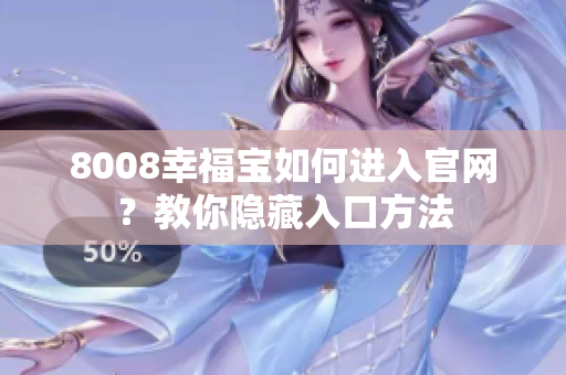 8008幸福宝如何进入官网？教你隐藏入口方法
