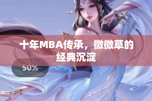 十年MBA传承，微微草的经典沉淀