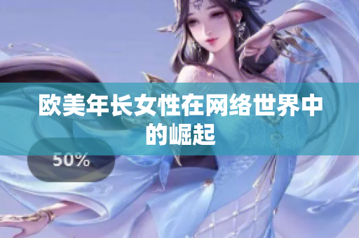 欧美年长女性在网络世界中的崛起