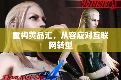 重构黄品汇，从容应对互联网转型