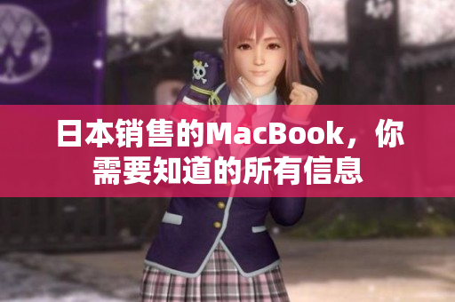 日本销售的MacBook，你需要知道的所有信息