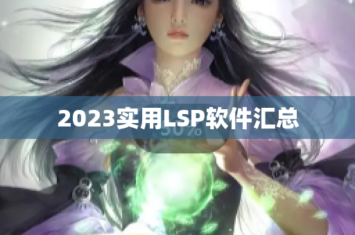 2023实用LSP软件汇总