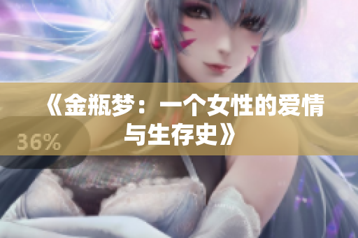 《金瓶梦：一个女性的爱情与生存史》