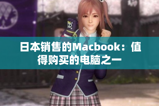 日本销售的Macbook：值得购买的电脑之一