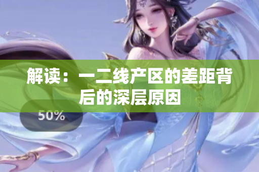 解读：一二线产区的差距背后的深层原因