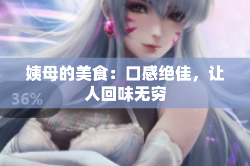 姨母的美食：口感绝佳，让人回味无穷