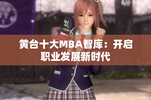 黄台十大MBA智库：开启职业发展新时代