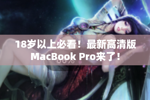 18岁以上必看！最新高清版MacBook Pro来了！
