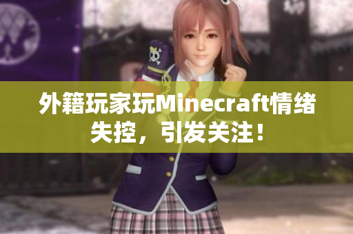 外籍玩家玩Minecraft情绪失控，引发关注！