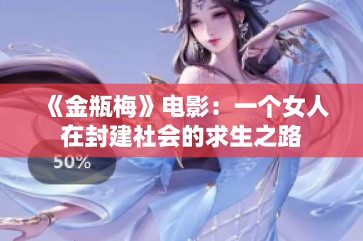 《金瓶梅》电影：一个女人在封建社会的求生之路