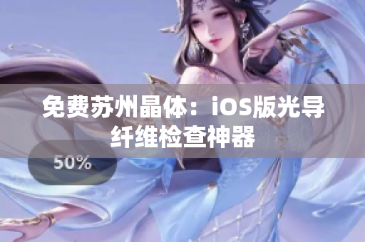免费苏州晶体：iOS版光导纤维检查神器