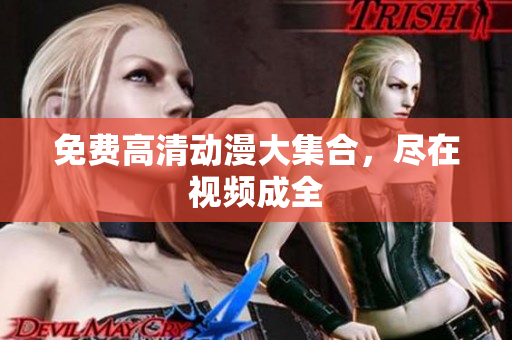 免费高清动漫大集合，尽在视频成全
